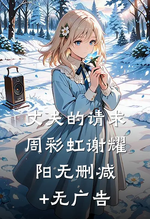 丈夫的请求周彩虹谢耀阳无删减+无广告