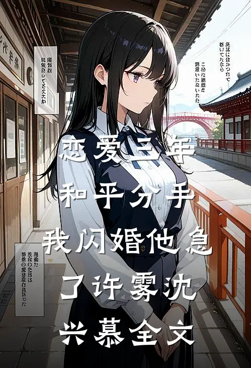 恋爱三年和平分手，我闪婚他急了许雾沈兴慕全文