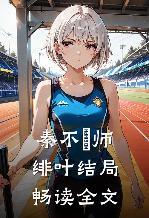 秦不俍师绯叶结局畅读全文