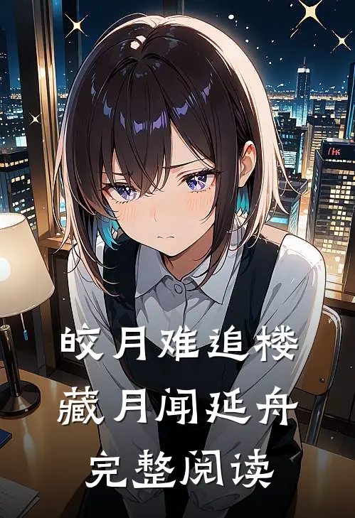 皎月难追楼藏月闻延舟完整阅读