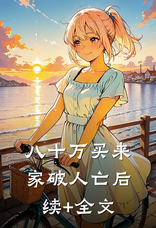 八十万买来家破人亡后续+全文