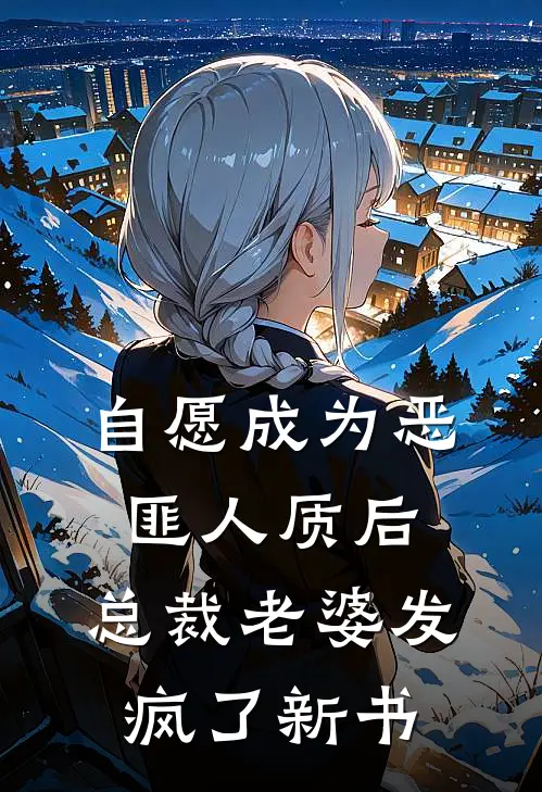 自愿成为恶匪人质后,总裁老婆发疯了新书免费阅读