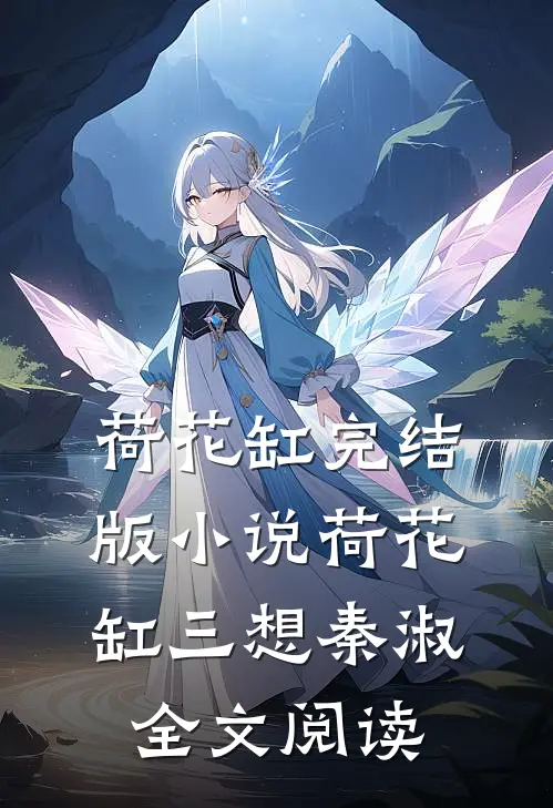 荷花缸完结版小说_荷花缸三想秦淑全文阅读