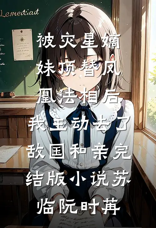 被灾星嫡妹顶替凤凰法相后，我主动去了敌国和亲完结版小说苏临阮时苒