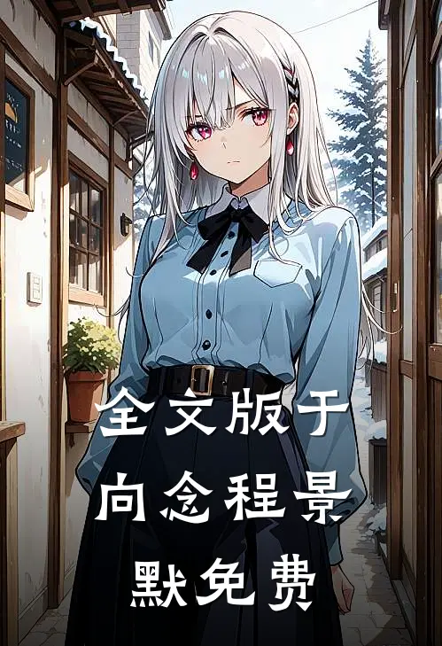 全文版于向念程景默免费