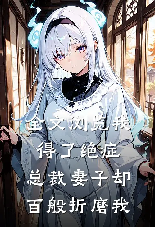 全文浏览我得了绝症，总裁妻子却百般折磨我