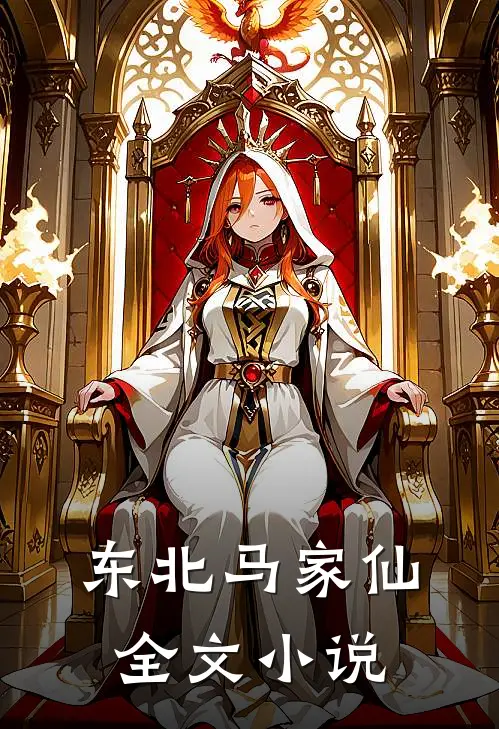 东北马家仙全文小说