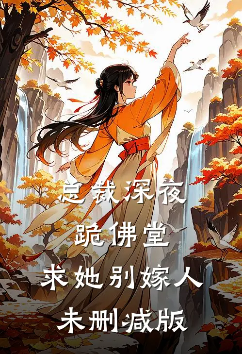 总裁深夜跪佛堂：求她别嫁人未删减版