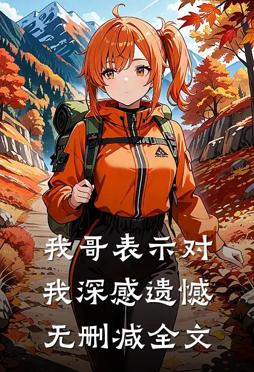 我哥表示对我深感遗憾无删减全文