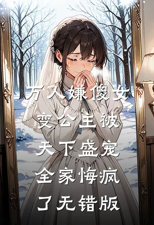 万人嫌傻女变公主被天下盛宠，全家悔疯了无错版
