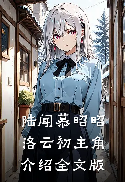 陆闻慕昭昭洛云初主角介绍全文版