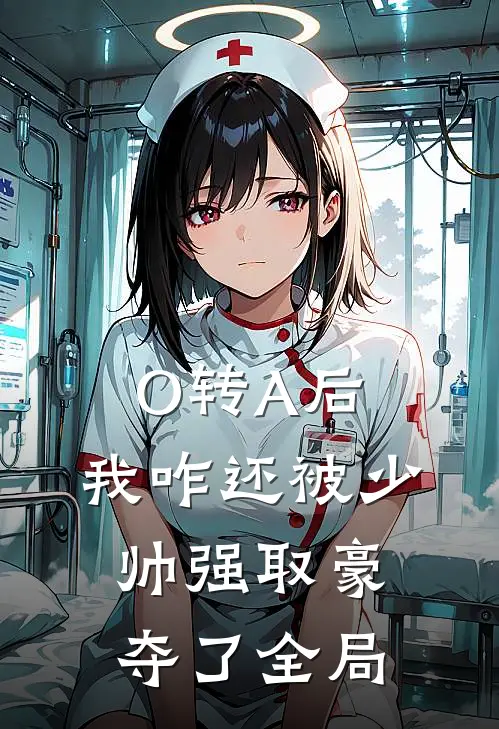 O转A后，我咋还被少帅强取豪夺了全局