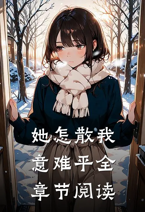 她怎散我意难平全章节阅读