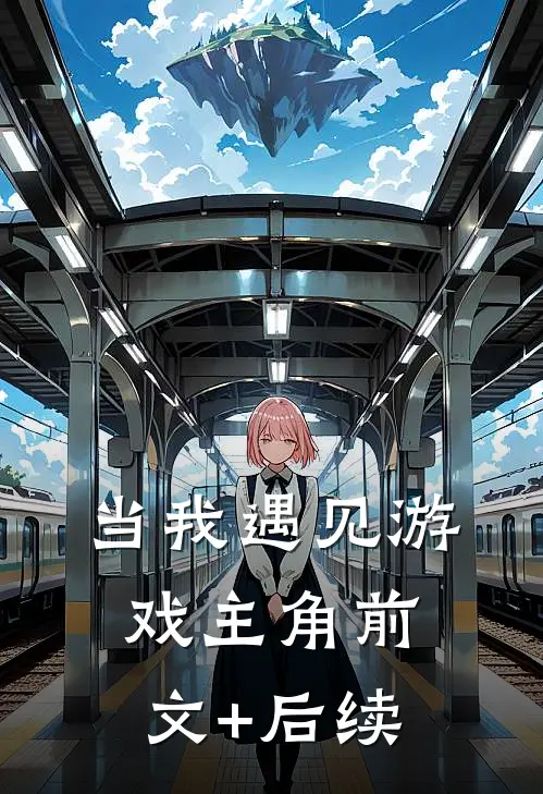 当我遇见游戏主角前文+后续