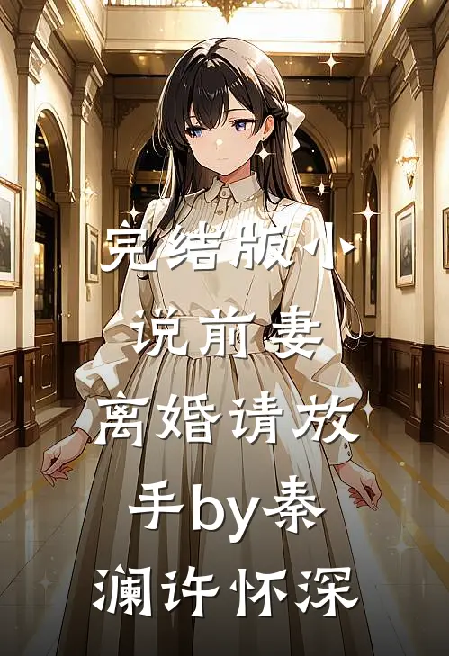 完结版小说前妻，离婚请放手by秦澜许怀深