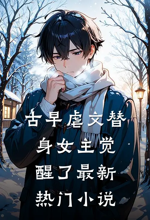 古早虐文替身女主觉醒了最新热门小说