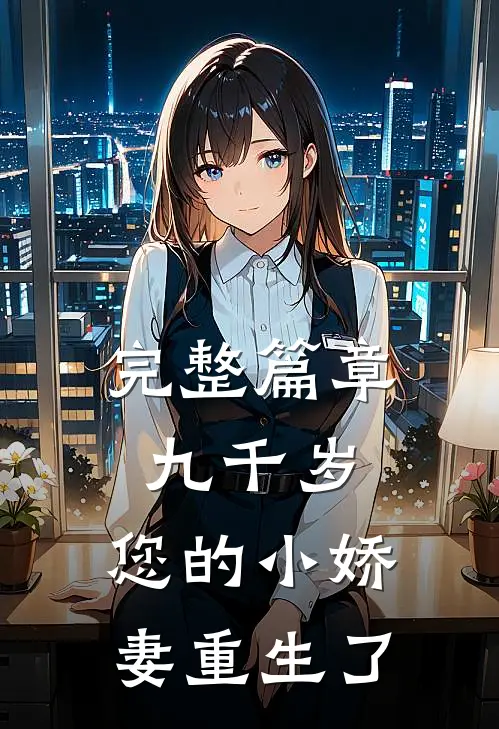 完整篇章九千岁，您的小娇妻重生了
