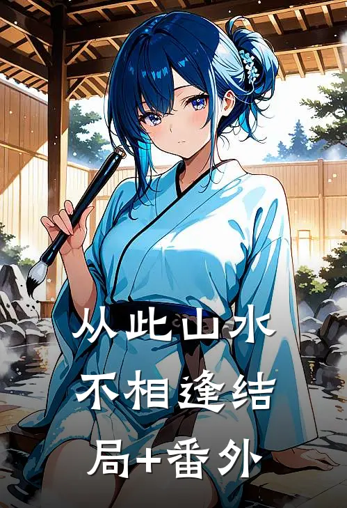 从此山水不相逢结局+番外