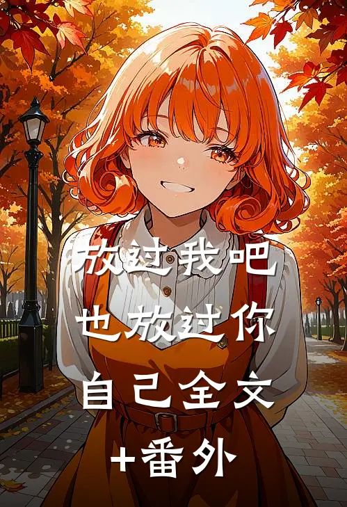 放过我吧，也放过你自己全文+番外