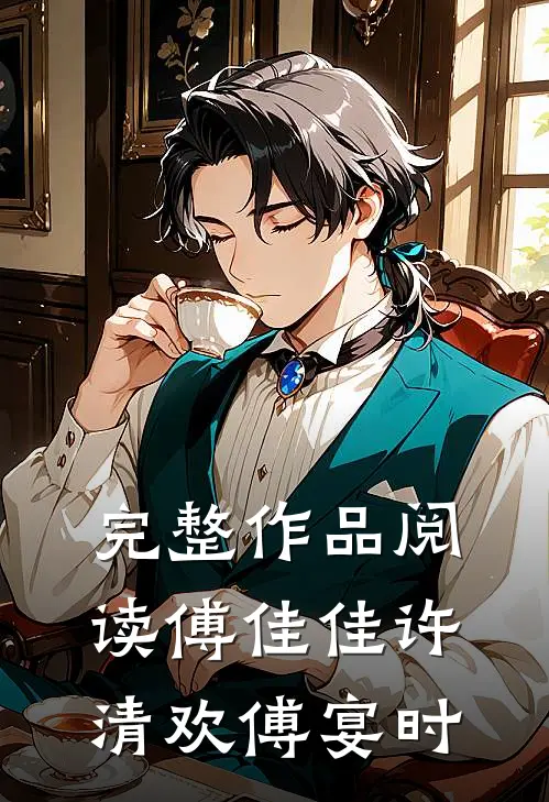 完整作品阅读傅佳佳许清欢傅宴时