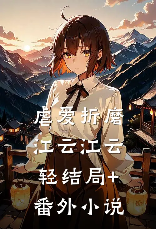 虐爱折磨江云江云轻结局+番外小说