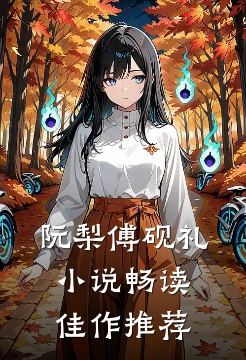 阮梨傅砚礼小说畅读佳作推荐