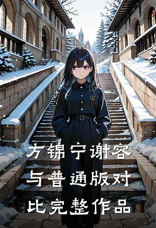 方锦宁谢容与普通版对比完整作品