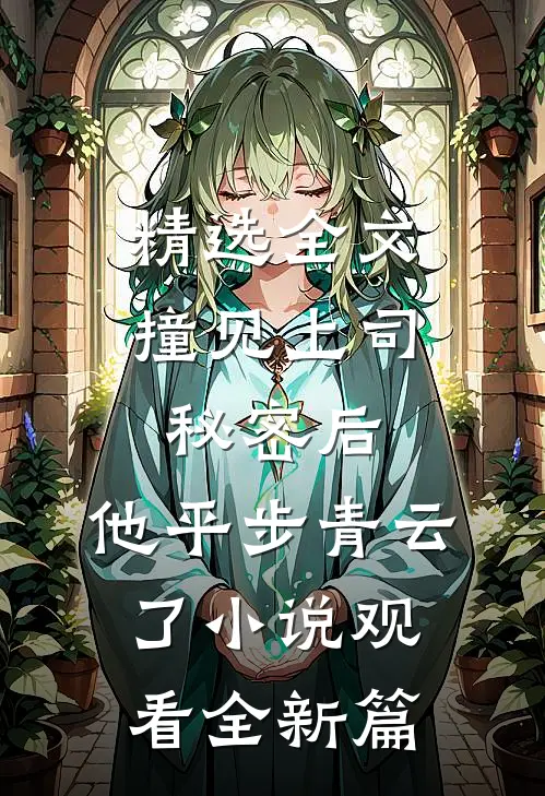 精选全文撞见上司秘密后，他平步青云了小说观看全新篇