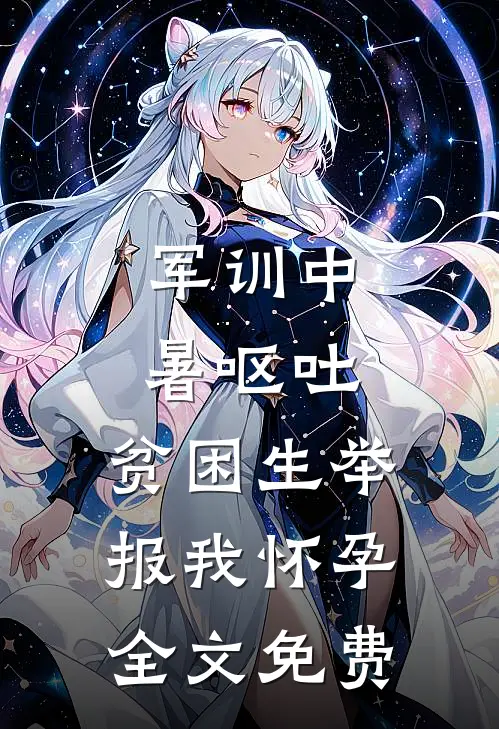 军训中暑呕吐，贫困生举报我怀孕全文免费