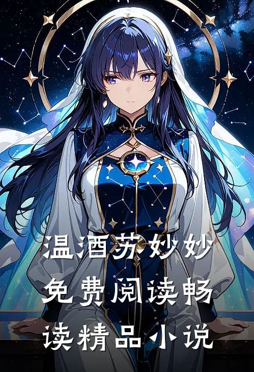 温酒苏妙妙免费阅读畅读精品小说