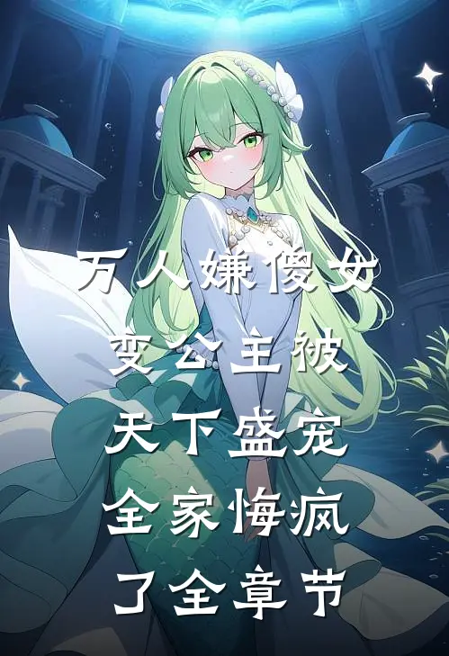 万人嫌傻女变公主被天下盛宠，全家悔疯了全章节