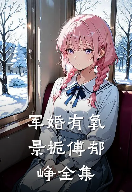 军婚有氧景栀傅郁峥全集