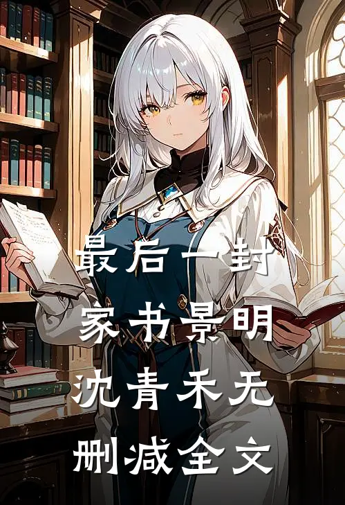 最后一封家书景明沈青禾无删减全文