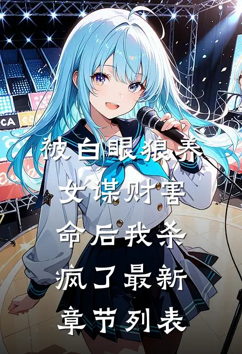 被白眼狼养女谋财害命后我杀疯了最新章节列表