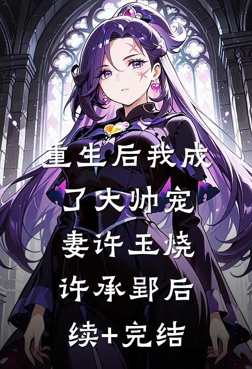重生后我成了大帅宠妻许玉烧许承郢后续+完结
