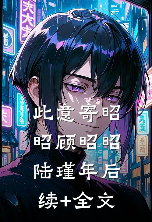 此意寄昭昭顾昭昭陆瑾年后续+全文