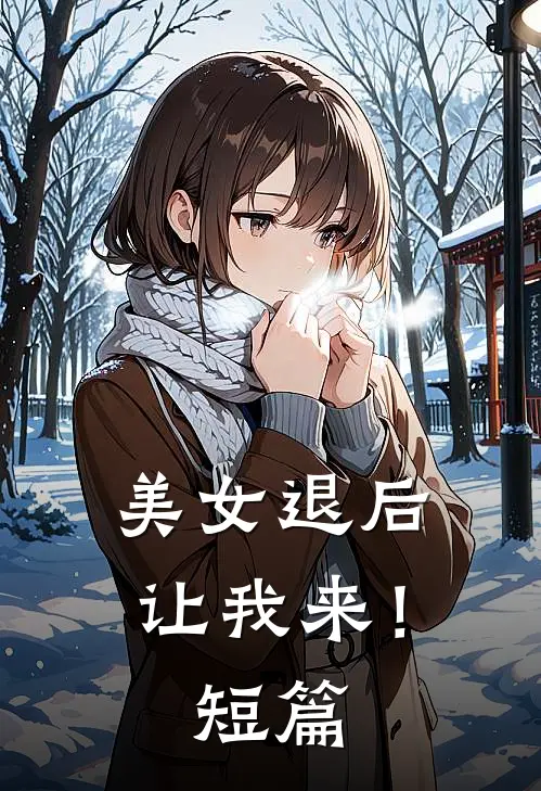 美女退后，让我来！短篇