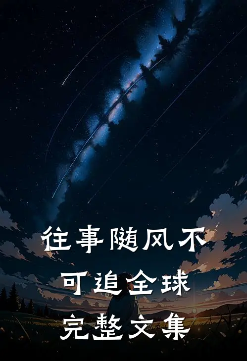 往事随风不可追全球完整文集