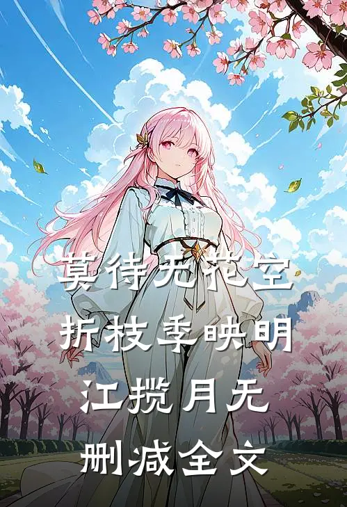莫待无花空折枝季映明江揽月无删减全文