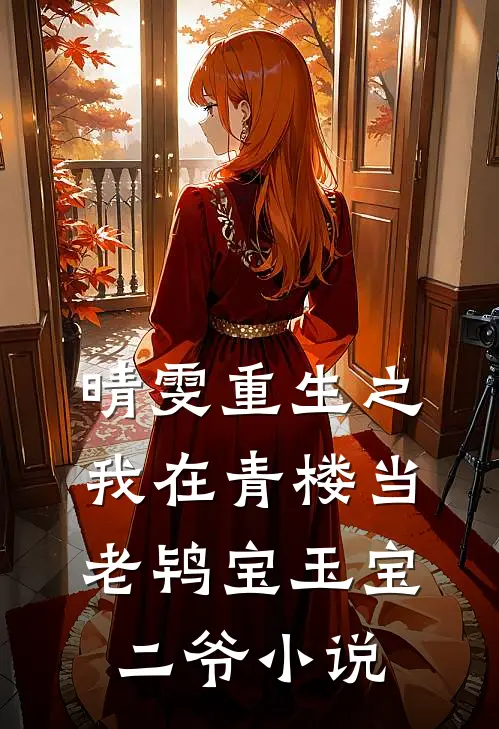 晴雯重生之我在青楼当老鸨宝玉宝二爷小说