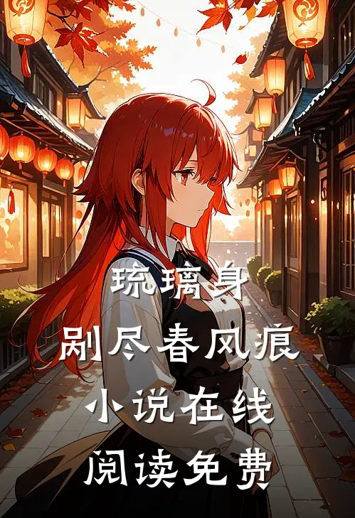 琉璃身，剐尽春风痕小说在线阅读免费
