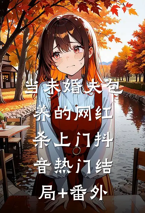 当未婚夫包养的网红杀上门抖音热门结局+番外