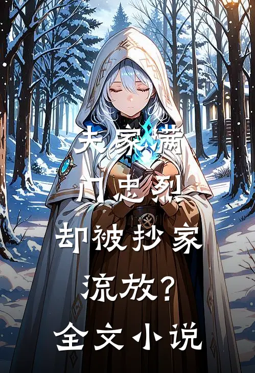 夫家满门忠烈，却被抄家流放？全文小说