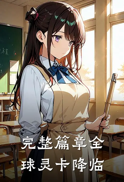 完整篇章全球灵卡降临