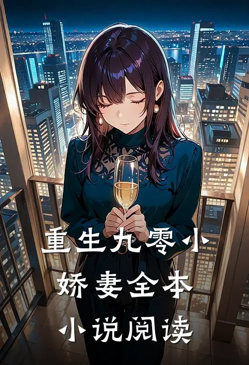 重生九零小娇妻全本小说阅读