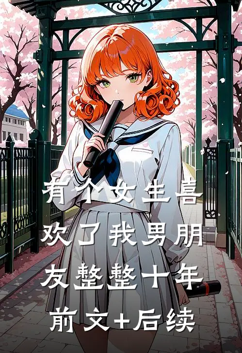 有个女生喜欢了我男朋友整整十年前文+后续