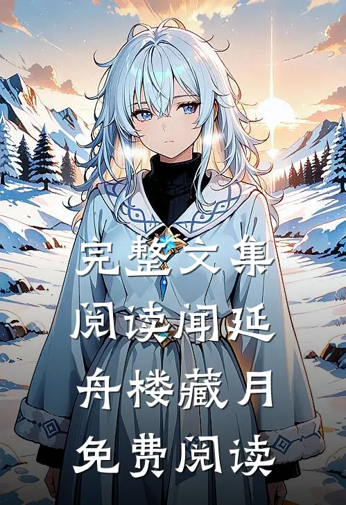 完整文集阅读闻延舟楼藏月免费阅读