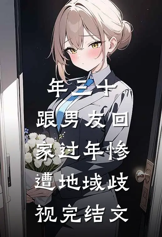 年三十，跟男友回家过年惨遭地域歧视完结文