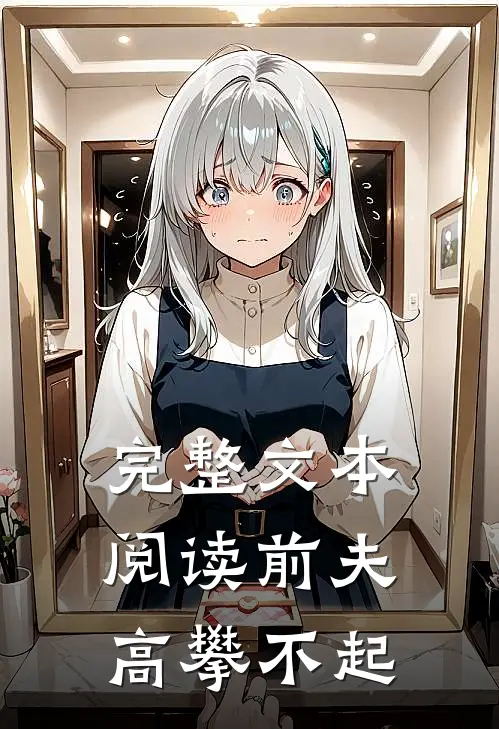 完整文本阅读前夫 ，高攀不起