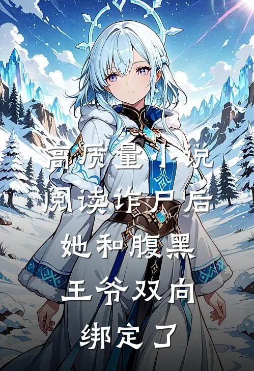高质量小说阅读诈尸后，她和腹黑王爷双向绑定了